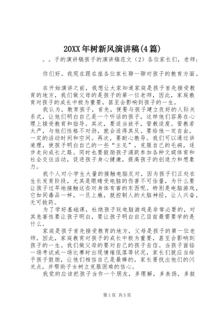 20XX年树新风演讲(4篇)