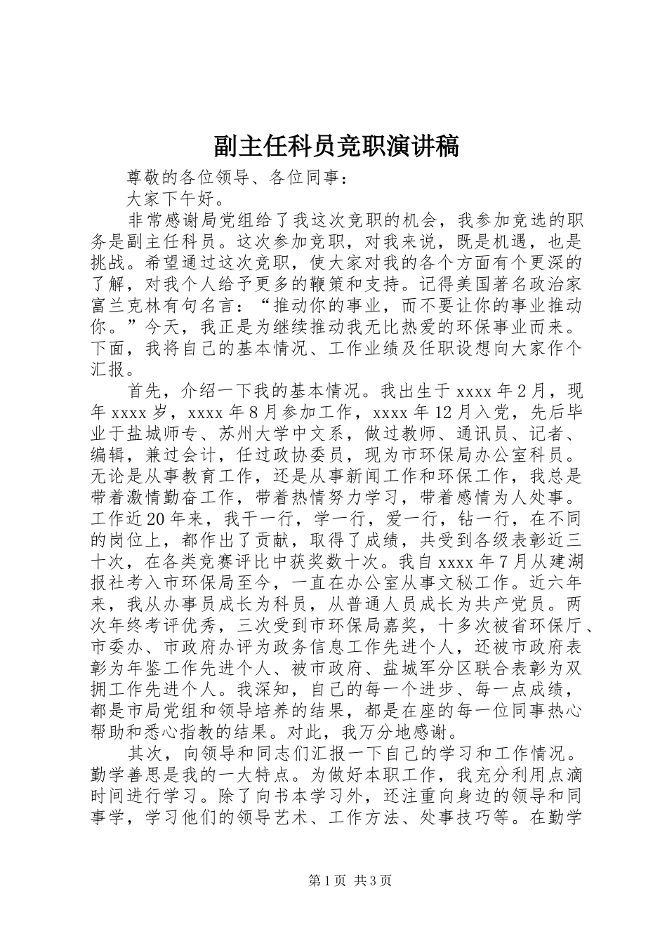 副主任科员竞职演讲范文_第1页