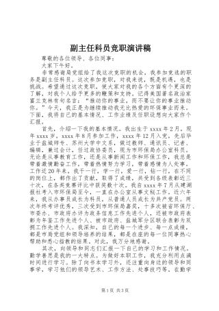 副主任科员竞职演讲范文