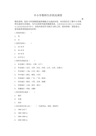 中小学教师生存现状