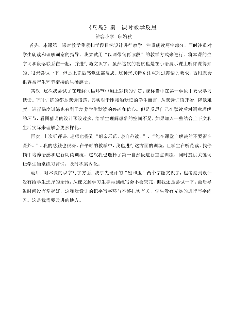 《鸟岛》第一课时教学反思_第1页