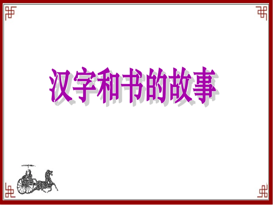 《3-汉字和书的故事》课件2_第1页