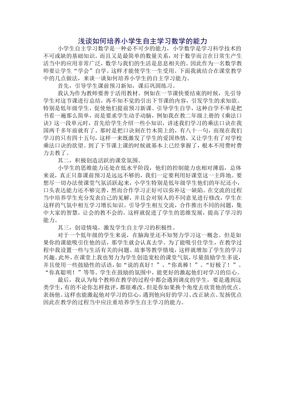 浅谈如何培养小学生自主学习数学的能力_第1页