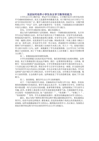 浅谈如何培养小学生自主学习数学的能力