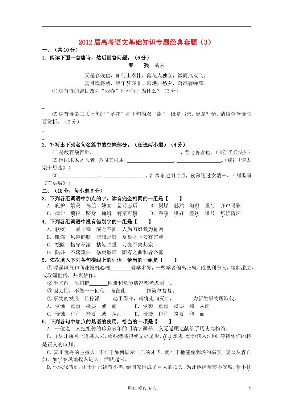 【考题猜想】2012届高考语文-基础知识专题经典套题3_第1页