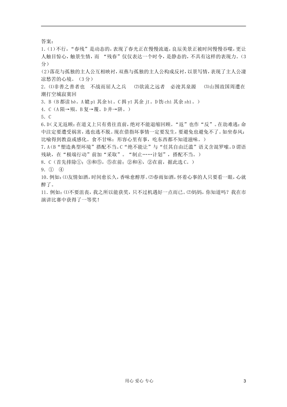 【考题猜想】2012届高考语文-基础知识专题经典套题3_第3页