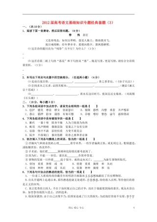 【考题猜想】2012届高考语文-基础知识专题经典套题3