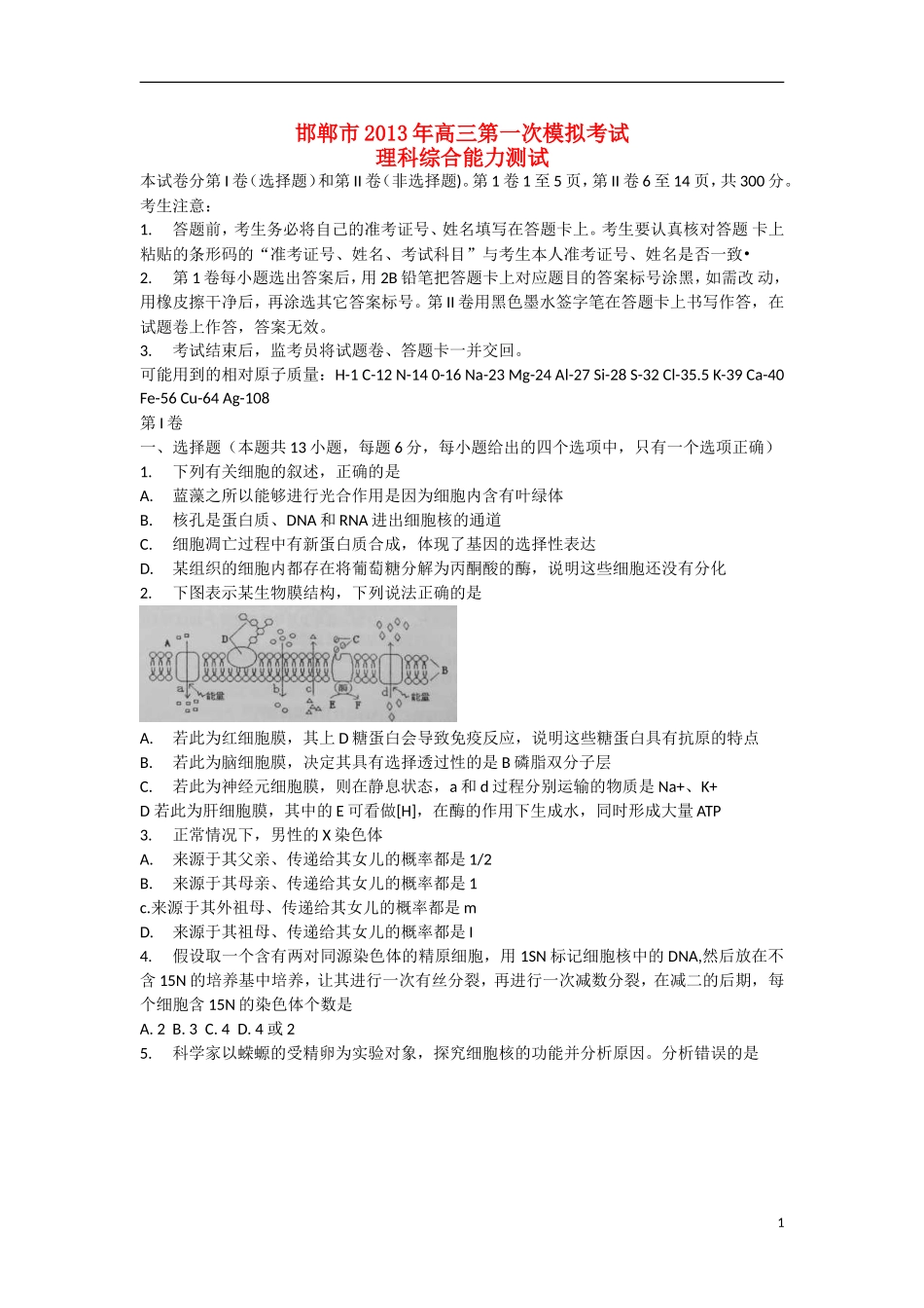 河北省邯郸市2013届高三理综第一次模拟考试试题_第1页