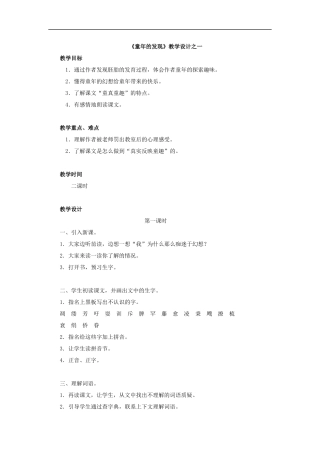 《童年的发现》教学设计之一