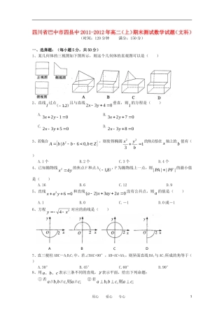 四川省巴中市四县中11-12学年高二数学上期期末联考-文-