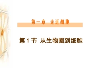 li第1节从生物圈到细胞(第1课时)