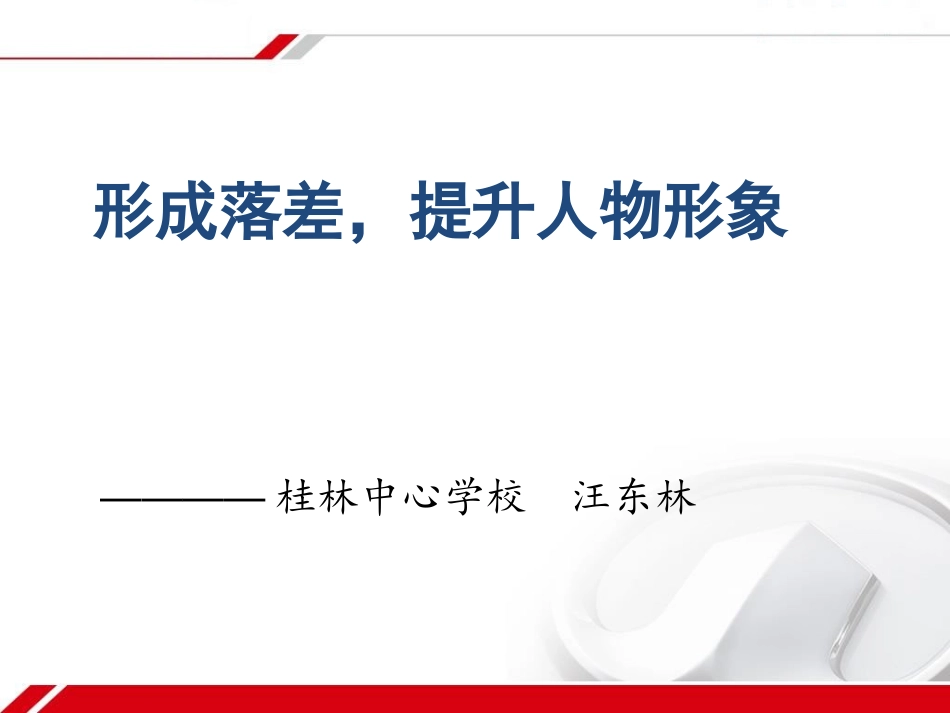 形成落差，提升人物形象1_第1页
