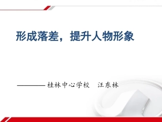 形成落差，提升人物形象1