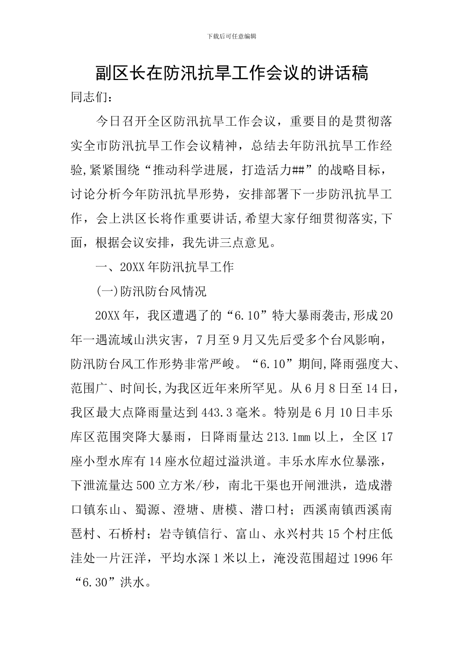 副区长在防汛抗旱工作会议的讲话稿_第1页