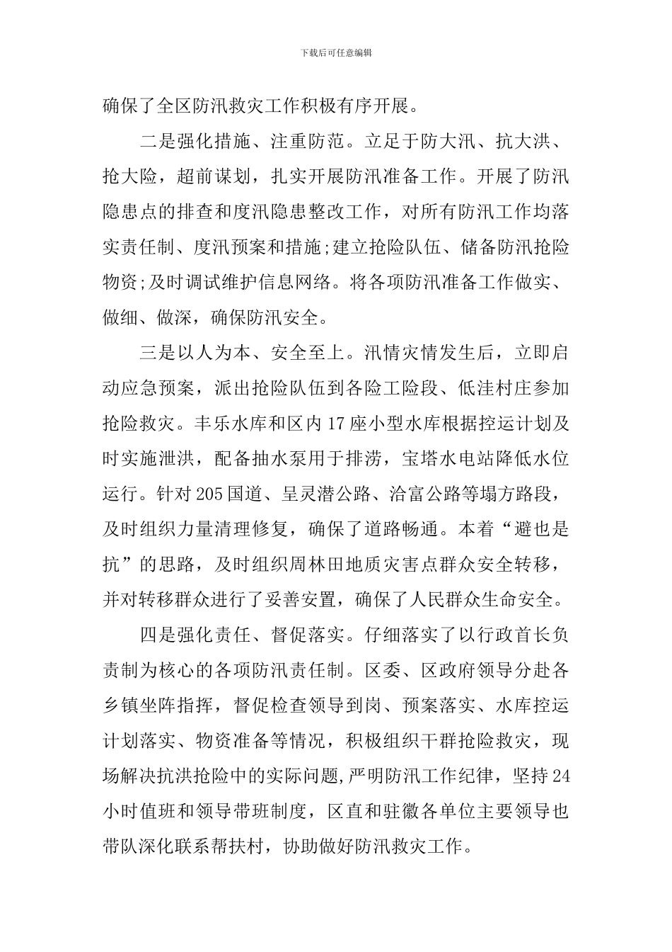 副区长在防汛抗旱工作会议的讲话稿_第3页