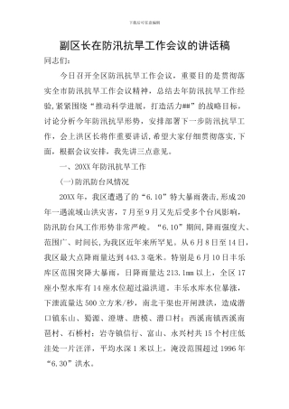 副区长在防汛抗旱工作会议的讲话稿