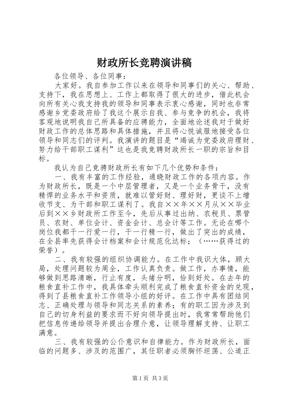财政所长竞聘演讲_第1页