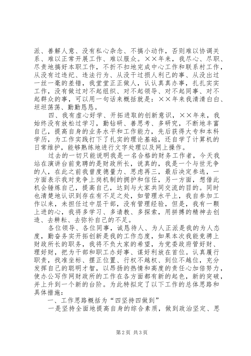 财政所长竞聘演讲_第2页