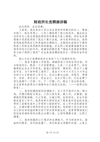 财政所长竞聘演讲