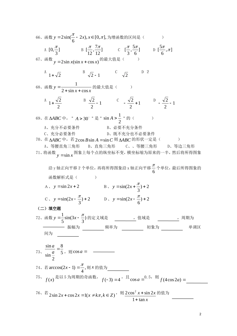 广东省汕头鑫山中学2012届高三数学回扣课本复习指南之三-三角函数-理_第2页
