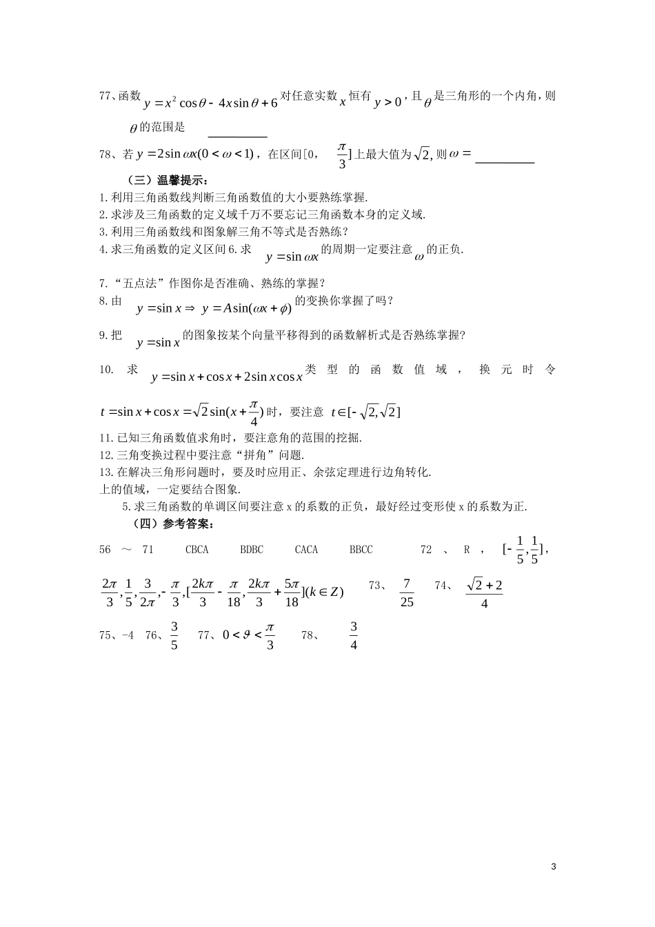 广东省汕头鑫山中学2012届高三数学回扣课本复习指南之三-三角函数-理_第3页