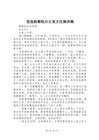 竞选检察院办公室主任演讲稿范文