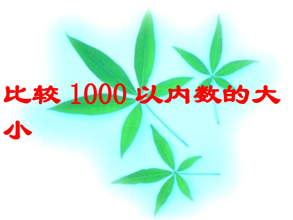千以内数的大小比较_第1页