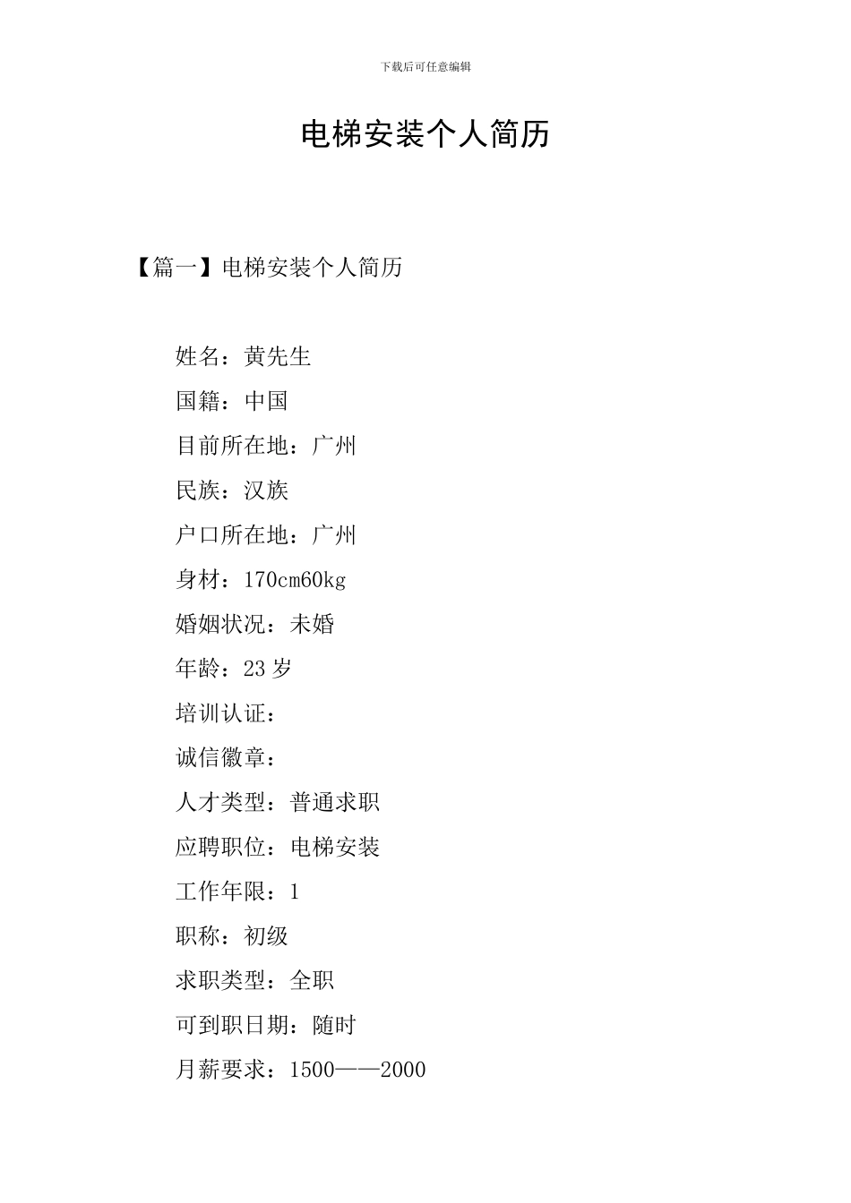 电梯安装个人简历_第1页