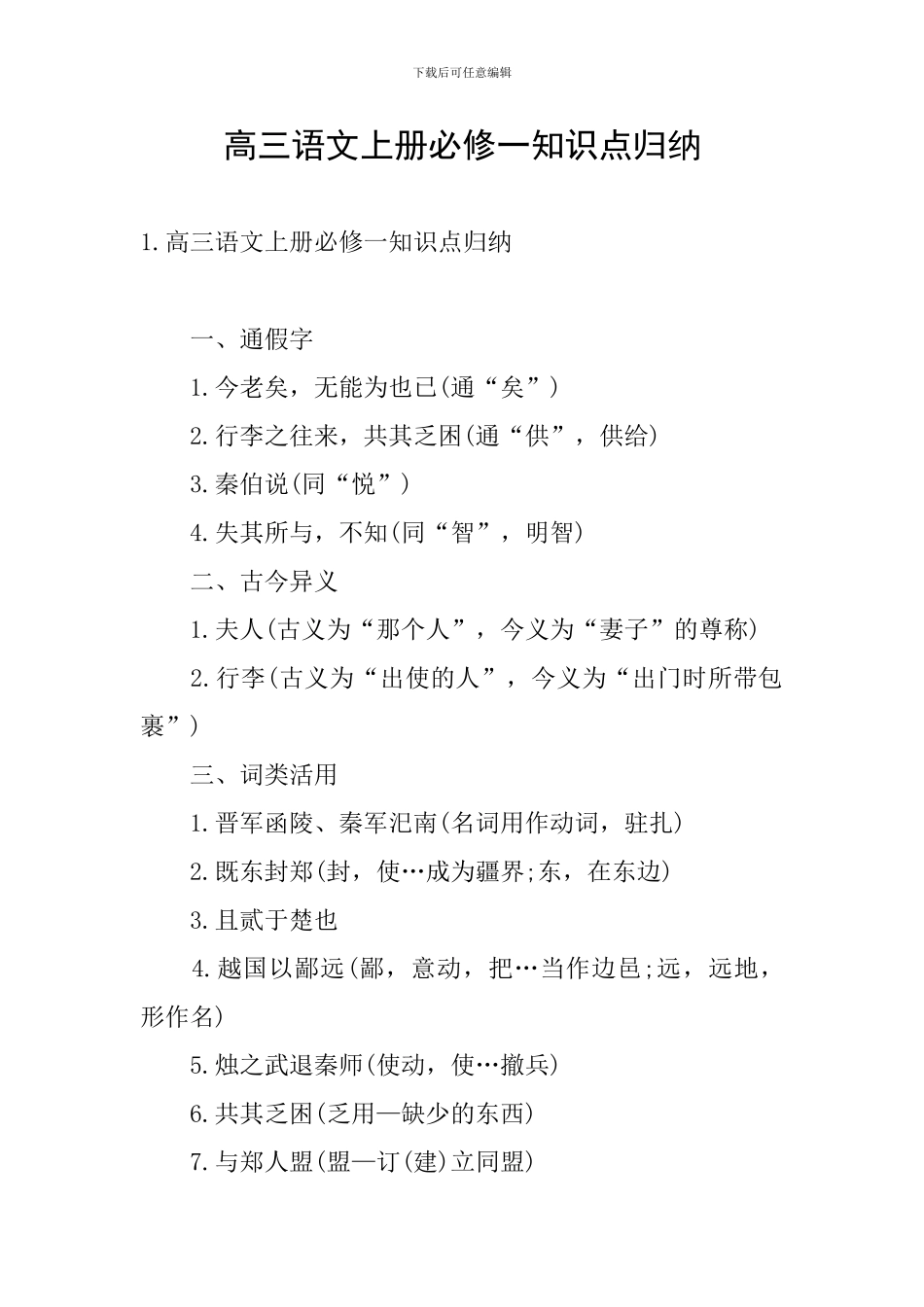 高三语文上册必修一知识点归纳_第1页