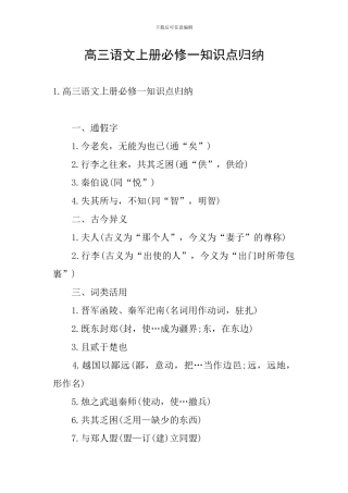高三语文上册必修一知识点归纳