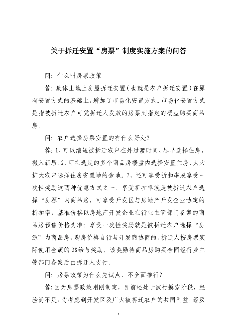 关于拆迁安置“房票”制度实施方案的问答_第1页