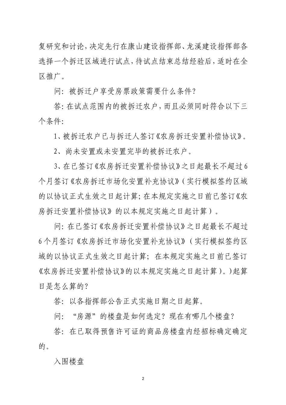 关于拆迁安置“房票”制度实施方案的问答_第2页