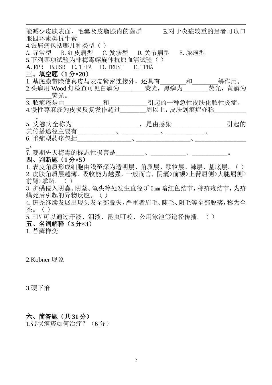 2015年河北医科大学皮肤考卷A_第2页