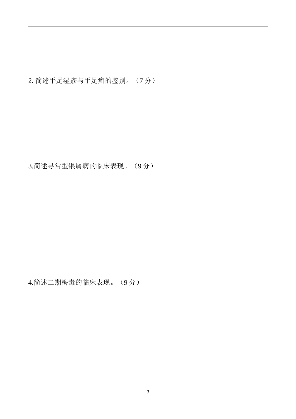 2015年河北医科大学皮肤考卷A_第3页