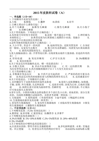 2015年河北医科大学皮肤考卷A