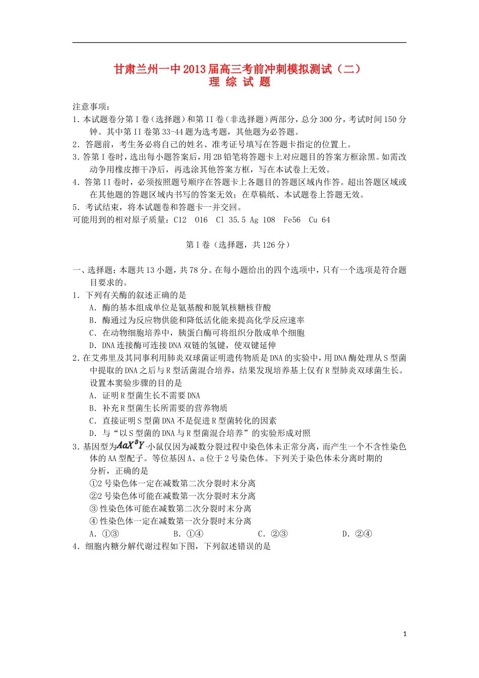 甘肃省兰州一中2013届高三理综考前冲刺模拟测试试题(二)_第1页