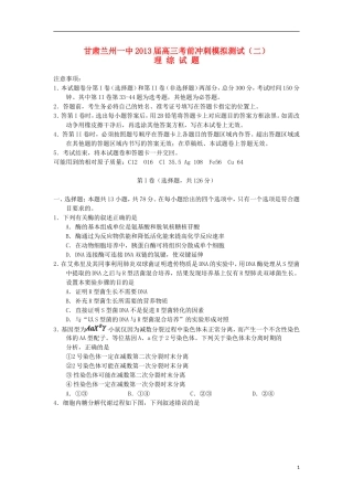 甘肃省兰州一中2013届高三理综考前冲刺模拟测试试题(二)