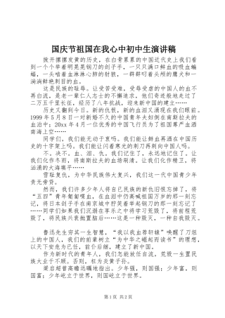 国庆节祖国在我心中初中生演讲稿范文