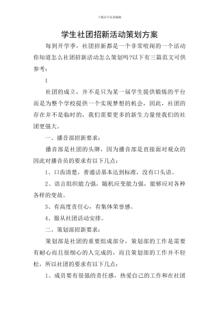 学生社团招新活动策划方案
