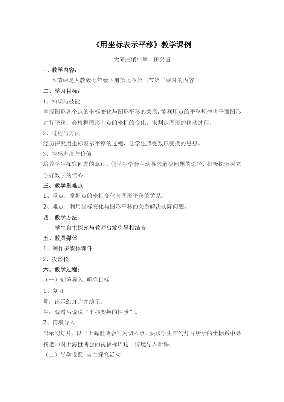 用坐标表示平移.4用坐标表示平移》教学课例_第1页