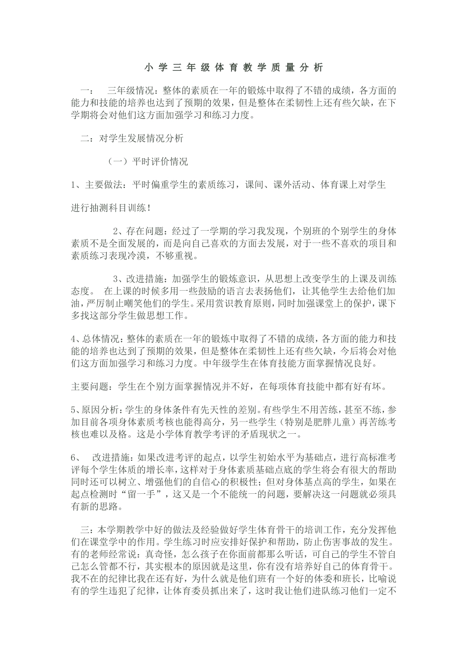 小学三年级体育教学质量分析_第1页