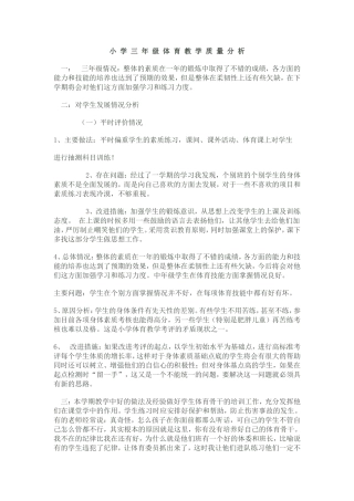 小学三年级体育教学质量分析