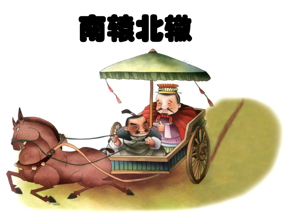 南辕北辙--课件_第1页