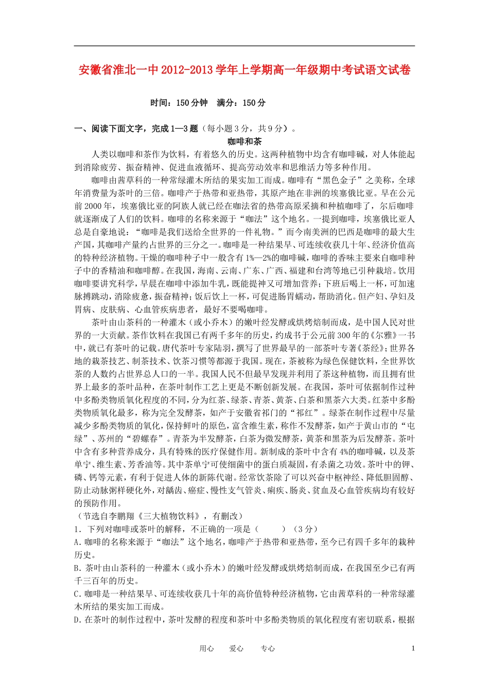 安徽省淮北市2012-2013学年高一语文上学期期中考试试题(含解析)新人教版_第1页
