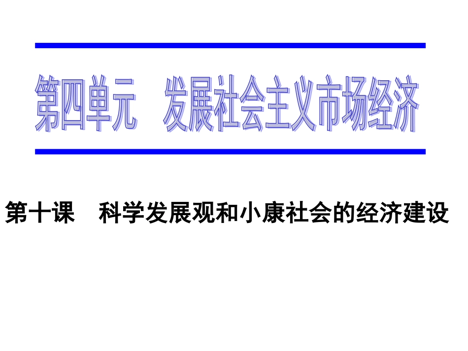 2013届一轮-第十课-科学发展观和小康社会的建设_第1页