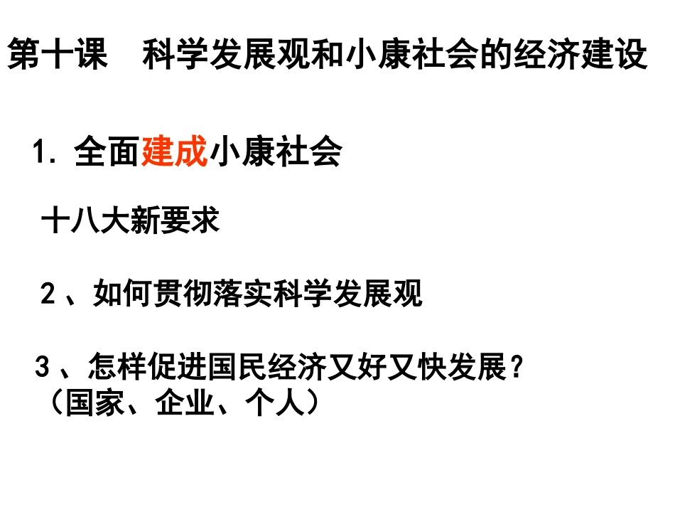 2013届一轮-第十课-科学发展观和小康社会的建设_第2页