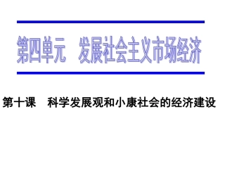 2013届一轮-第十课-科学发展观和小康社会的建设