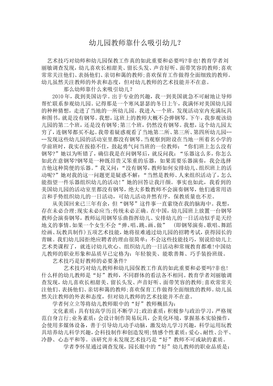 幼儿园教师靠什么吸引幼儿_第1页