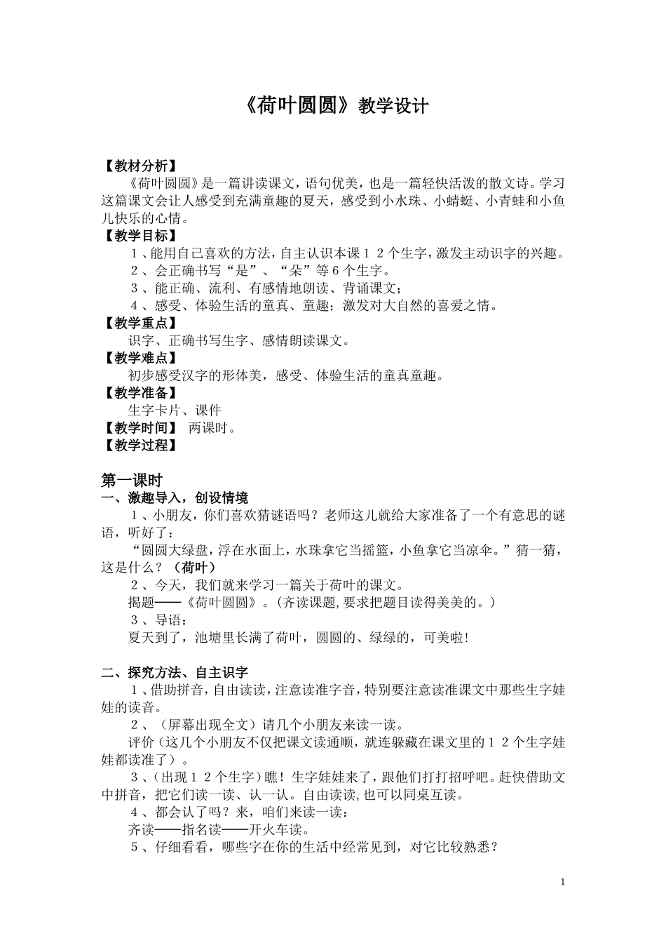 荷叶圆圆教学设计 (3)_第1页