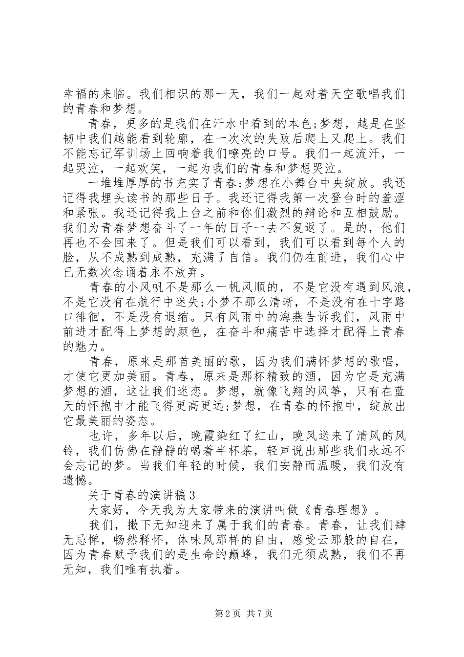 20XX年关于青春的演讲范文五篇_第2页